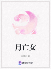 月亡女