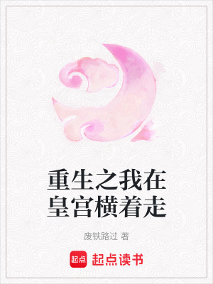 重生之我在皇宮橫著走