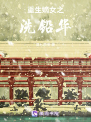 重生嫡女之洗鉛華
