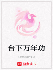 臺下萬年功