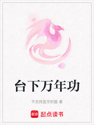 臺(tái)下萬年功