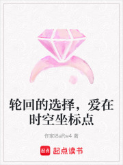 輪回的選擇，愛在時空坐標點