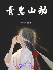青鸞山劫