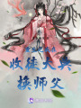 重生之我在收徒大典換師父