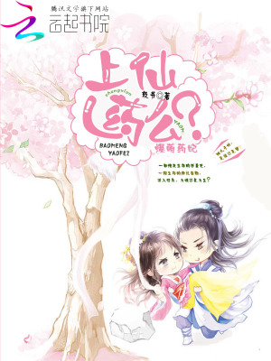 爆萌藥妃：上仙，藥么？