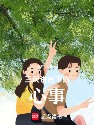 三尺講臺(tái)下的心事