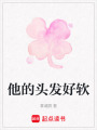 他的頭發(fā)好軟