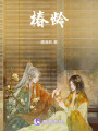 椿齡