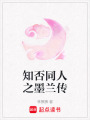 知否同人之墨蘭傳
