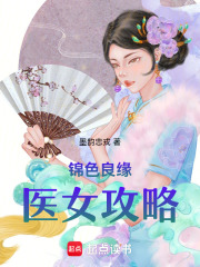 錦色良緣：醫女攻略