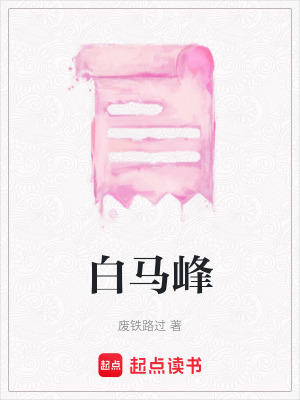 白馬峰