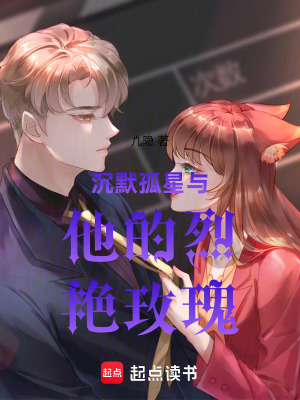 沉默孤星與他的烈艷玫瑰