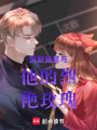 沉默孤星與他的烈艷玫瑰