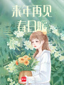 來年再見春日暖
