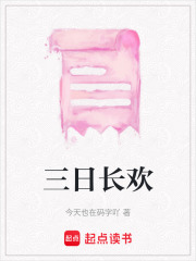 三日長歡