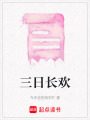 三日長歡