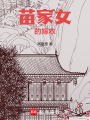 苗家女的嫁衣