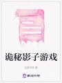 詭秘影子游戲