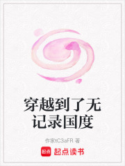 穿越到了無(wú)記錄國(guó)度