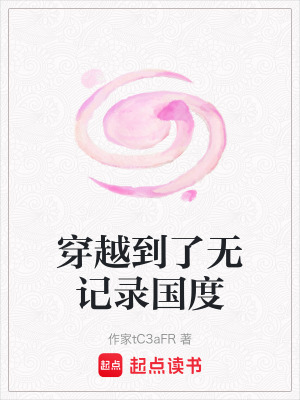 穿越到了無記錄國度
