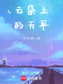 云朵上的天平