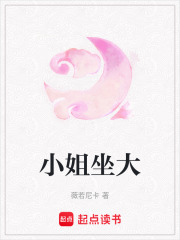 小姐坐大