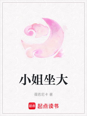 小姐坐大