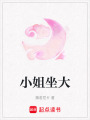 小姐坐大