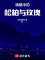 硝煙中的松柏與玫瑰