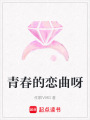 青春的戀曲呀