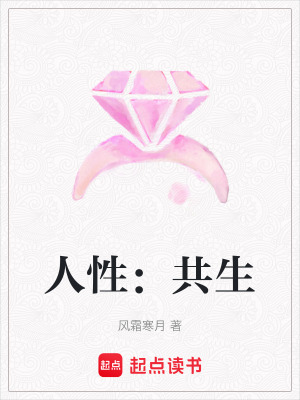 人性：共生