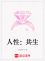 人性：共生