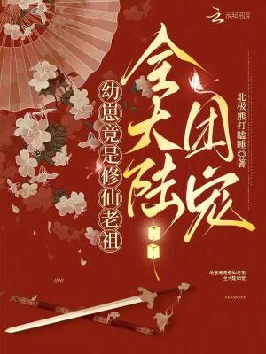 幼崽竟是修仙老祖，全大陸團寵