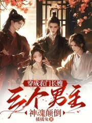 穿成农门长嫂，三个男主神魂颠倒苏橙谢肃州，穿成农门长嫂，三个男主神魂颠倒最新章节