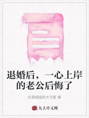 退婚后，一心上岸的老公后悔了