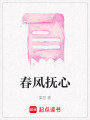 春風撫心