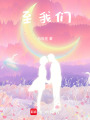 至我們