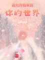 請允許我來到你的世界