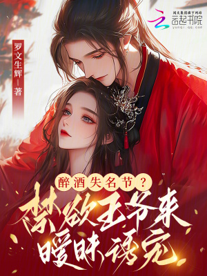 醉酒失名節(jié)？禁欲王爺來曖昧誘寵