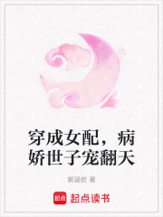 穿成女配，病嬌世子寵翻天
