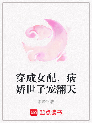 穿成女配，病嬌世子寵翻天