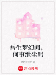 吾生夢幻間，何事紲塵羈
