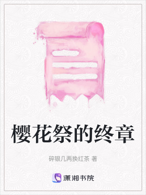 櫻花祭的終章
