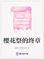 櫻花祭的終章
