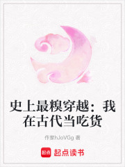 史上最糗穿越：我在古代當吃貨