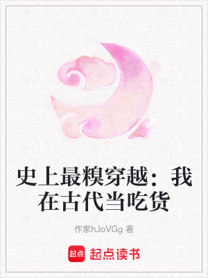 史上最糗穿越：我在古代當吃貨