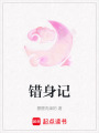 錯身記