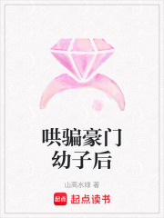 哄騙豪門幼子后