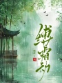 縛霜劫