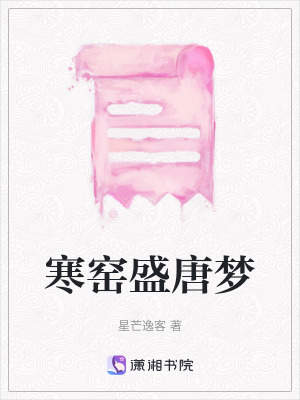 寒窯盛唐夢